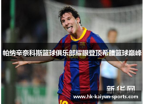 帕纳辛奈科斯篮球俱乐部耀眼登顶希腊篮球巅峰 帕纳辛奈科斯篮球俱乐部耀眼登顶希腊篮球巅峰