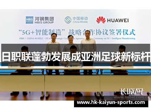 日职联蓬勃发展成亚洲足球新标杆 日职联蓬勃发展成亚洲足球新标杆