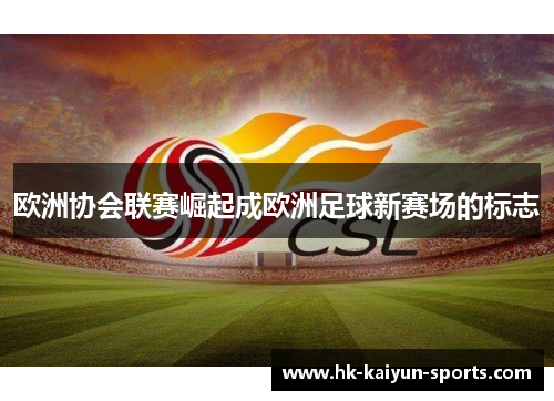 欧洲协会联赛崛起成欧洲足球新赛场的标志 欧洲协会联赛崛起成欧洲足球新赛场的标志