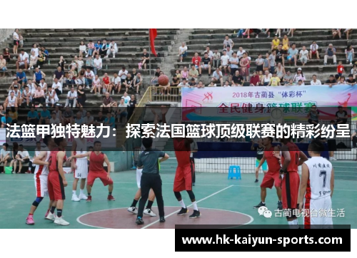 法篮甲独特魅力：探索法国篮球顶级联赛的精彩纷呈
