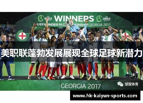 美职联蓬勃发展展现全球足球新潜力