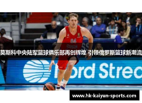 莫斯科中央陆军篮球俱乐部再创辉煌 引领俄罗斯篮球新潮流