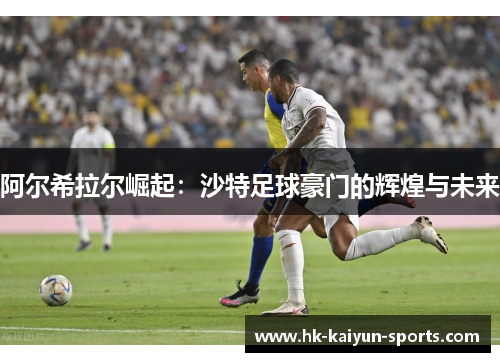 阿尔希拉尔崛起:沙特足球豪门的辉煌与未来 阿尔希拉尔崛起:沙特足球豪门的辉煌与未来