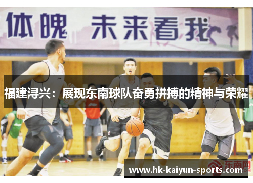 福建浔兴：展现东南球队奋勇拼搏的精神与荣耀