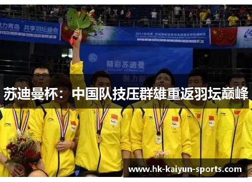 苏迪曼杯：中国队技压群雄重返羽坛巅峰