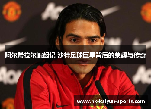 阿尔希拉尔崛起记 沙特足球巨星背后的荣耀与传奇