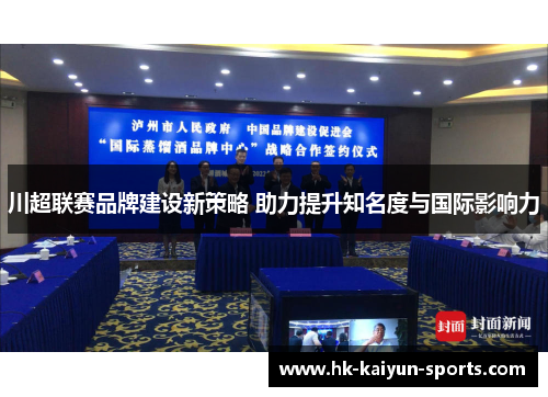 川超联赛品牌建设新策略 助力提升知名度与国际影响力 川超联赛品牌建设新策略 助力提升知名度与国际影响力