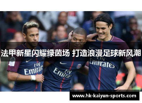 法甲新星闪耀绿茵场 打造浪漫足球新风潮