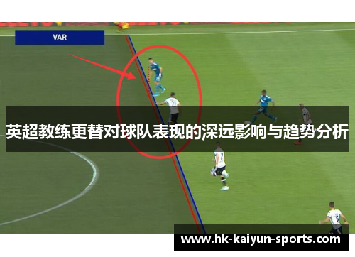 英超教练更替对球队表现的深远影响与趋势分析 英超教练更替对球队表现的深远影响与趋势分析