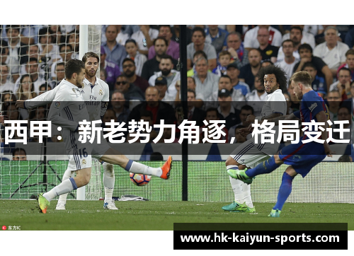 西甲:新老势力角逐,格局变迁 西甲:新老势力角逐,格局变迁