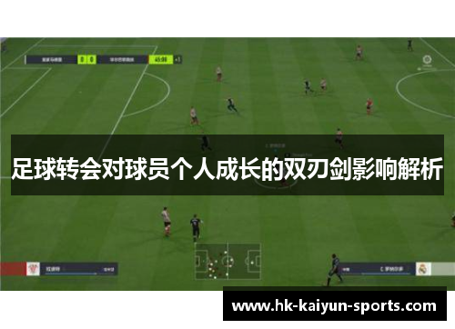足球转会对球员个人成长的双刃剑影响解析 足球转会对球员个人成长的双刃剑影响解析