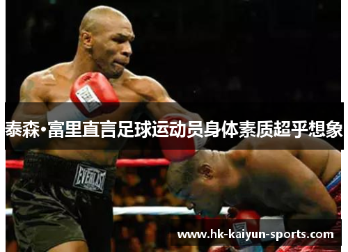 泰森·富里直言足球运动员身体素质超乎想象