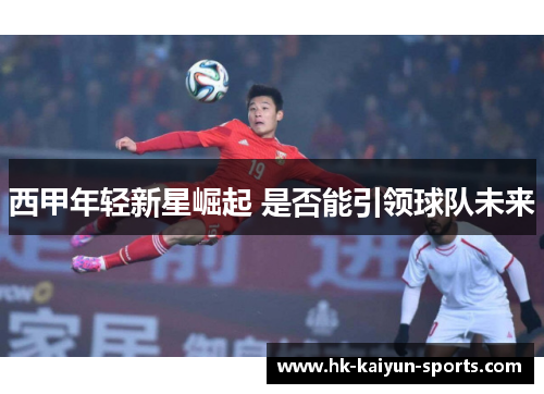 西甲年轻新星崛起 是否能引领球队未来 西甲年轻新星崛起 是否能引领球队未来