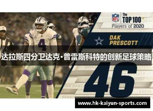 达拉斯四分卫达克·普雷斯科特的创新足球策略