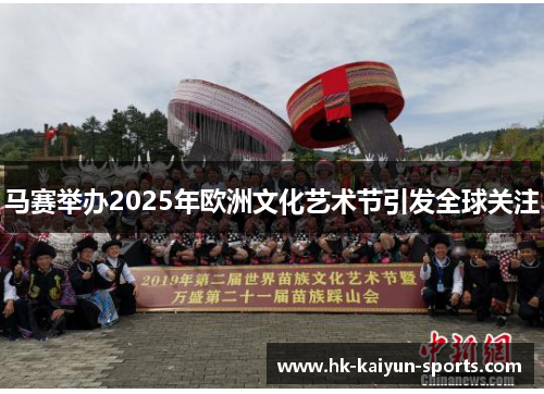 马赛举办2025年欧洲文化艺术节引发全球关注 马赛举办2025年欧洲文化艺术节引发全球关注