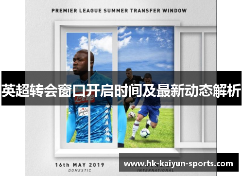 英超转会窗口开启时间及最新动态解析