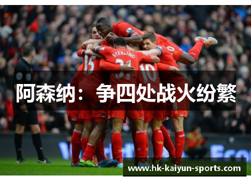 阿森纳：争四处战火纷繁