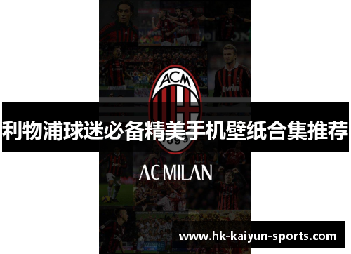 利物浦球迷必备精美手机壁纸合集推荐 利物浦球迷必备精美手机壁纸合集推荐