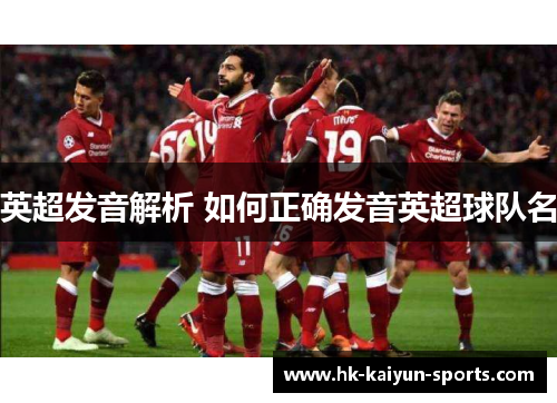 英超发音解析 如何正确发音英超球队名