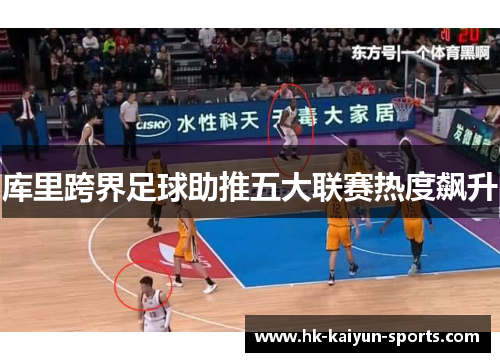 库里跨界足球助推五大联赛热度飙升 库里跨界足球助推五大联赛热度飙升