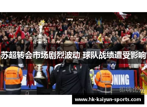 苏超转会市场剧烈波动 球队战绩遭受影响