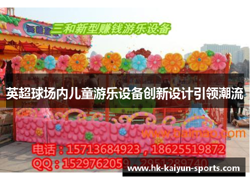 英超球场内儿童游乐设备创新设计引领潮流 英超球场内儿童游乐设备创新设计引领潮流