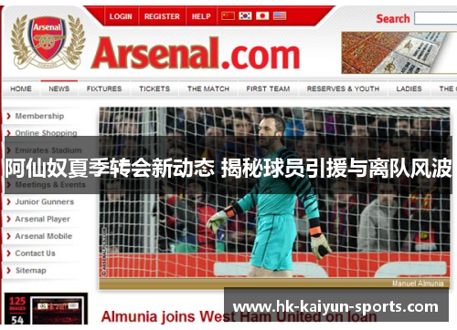 阿仙奴夏季转会新动态 揭秘球员引援与离队风波 阿仙奴夏季转会新动态 揭秘球员引援与离队风波