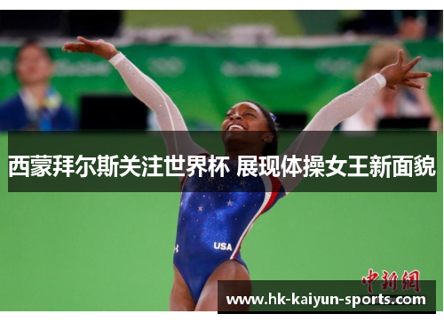 西蒙拜尔斯关注世界杯 展现体操女王新面貌 西蒙拜尔斯关注世界杯 展现体操女王新面貌