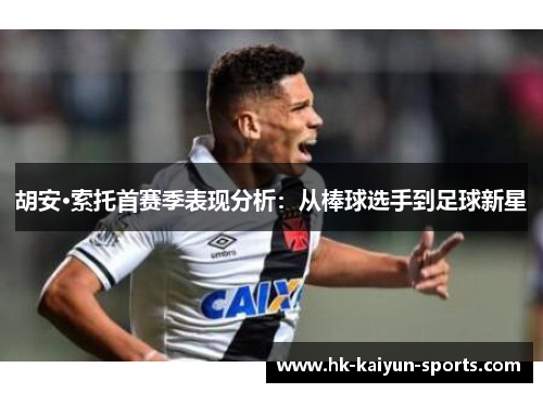 胡安·索托首赛季表现分析：从棒球选手到足球新星