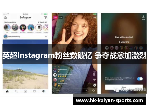 英超Instagram粉丝数破亿 争夺战愈加激烈