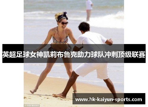 英超足球女神凯莉布鲁克助力球队冲刺顶级联赛 英超足球女神凯莉布鲁克助力球队冲刺顶级联赛