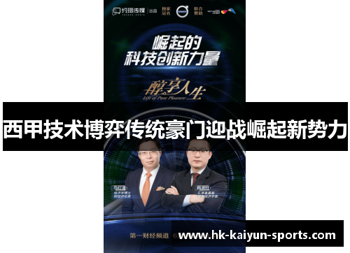 西甲技术博弈传统豪门迎战崛起新势力