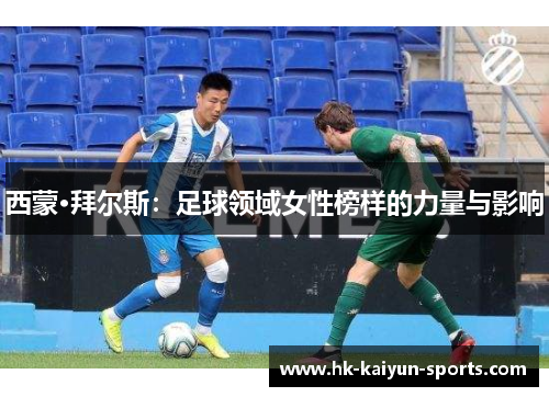 西蒙·拜尔斯：足球领域女性榜样的力量与影响