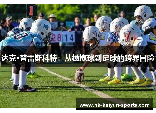 达克·普雷斯科特：从橄榄球到足球的跨界冒险