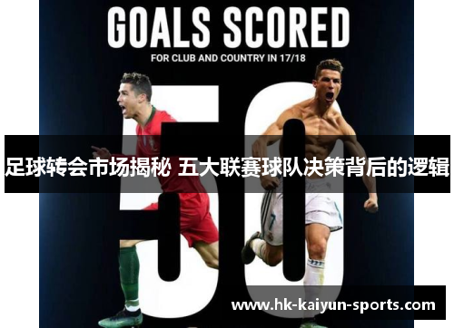足球转会市场揭秘 五大联赛球队决策背后的逻辑