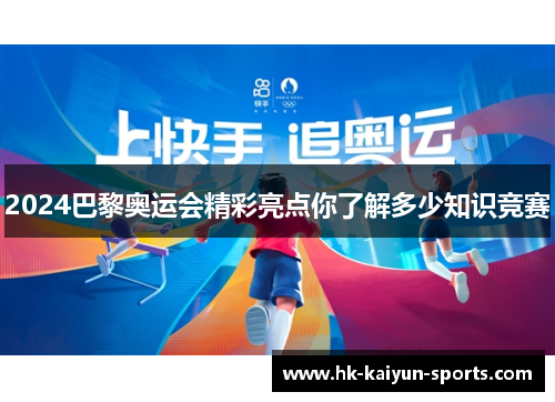 2024巴黎奥运会精彩亮点你了解多少知识竞赛 2024巴黎奥运会精彩亮点你了解多少知识竞赛