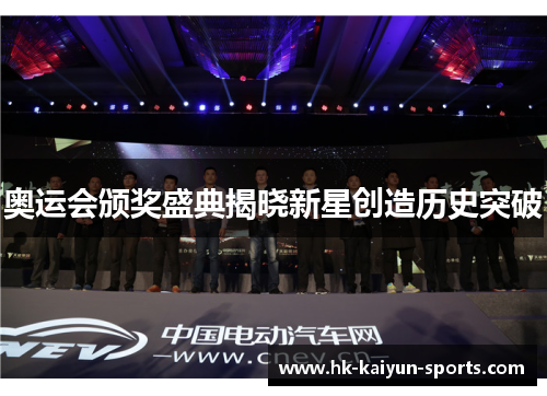 奥运会颁奖盛典揭晓新星创造历史突破 奥运会颁奖盛典揭晓新星创造历史突破