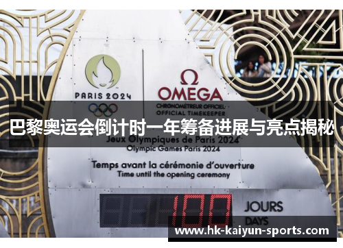 巴黎奥运会倒计时一年筹备进展与亮点揭秘 巴黎奥运会倒计时一年筹备进展与亮点揭秘