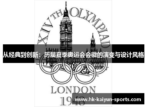 从经典到创新：历届夏季奥运会会徽的演变与设计风格