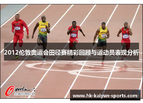 2012伦敦奥运会田径赛精彩回顾与运动员表现分析