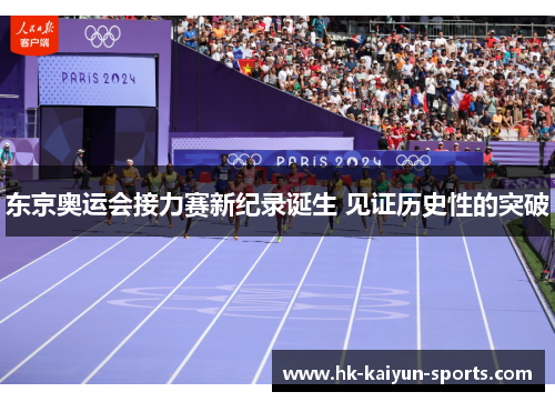 东京奥运会接力赛新纪录诞生 见证历史性的突破