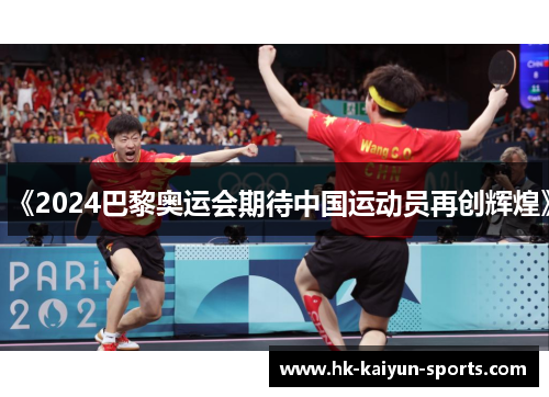 《2024巴黎奥运会期待中国运动员再创辉煌》