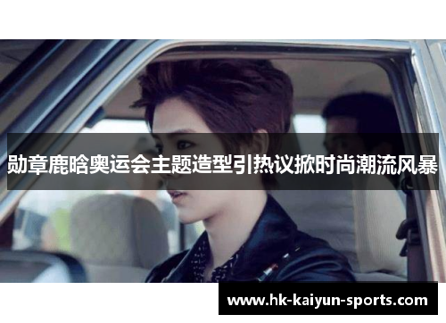 勋章鹿晗奥运会主题造型引热议掀时尚潮流风暴