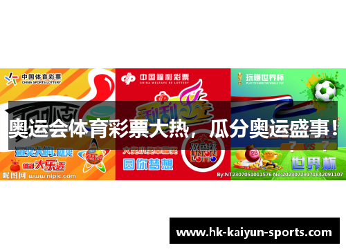 奥运会体育彩票大热，瓜分奥运盛事！