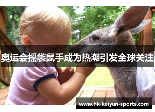 奥运会摇袋鼠手成为热潮引发全球关注