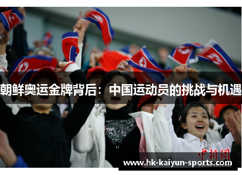 朝鲜奥运金牌背后：中国运动员的挑战与机遇