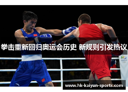 拳击重新回归奥运会历史 新规则引发热议 拳击重新回归奥运会历史 新规则引发热议
