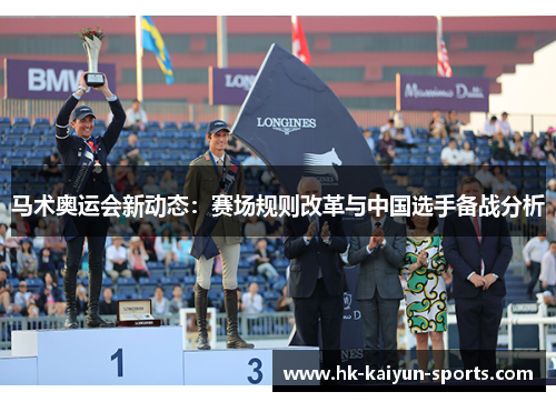马术奥运会新动态：赛场规则改革与中国选手备战分析
