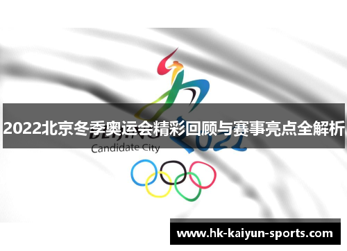 2022北京冬季奥运会精彩回顾与赛事亮点全解析